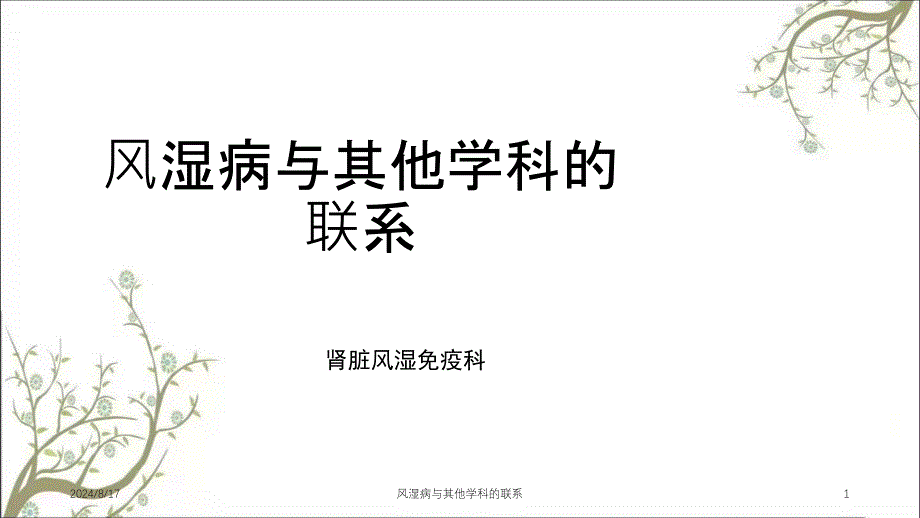 风湿病与其他学科的联系课件_第1页