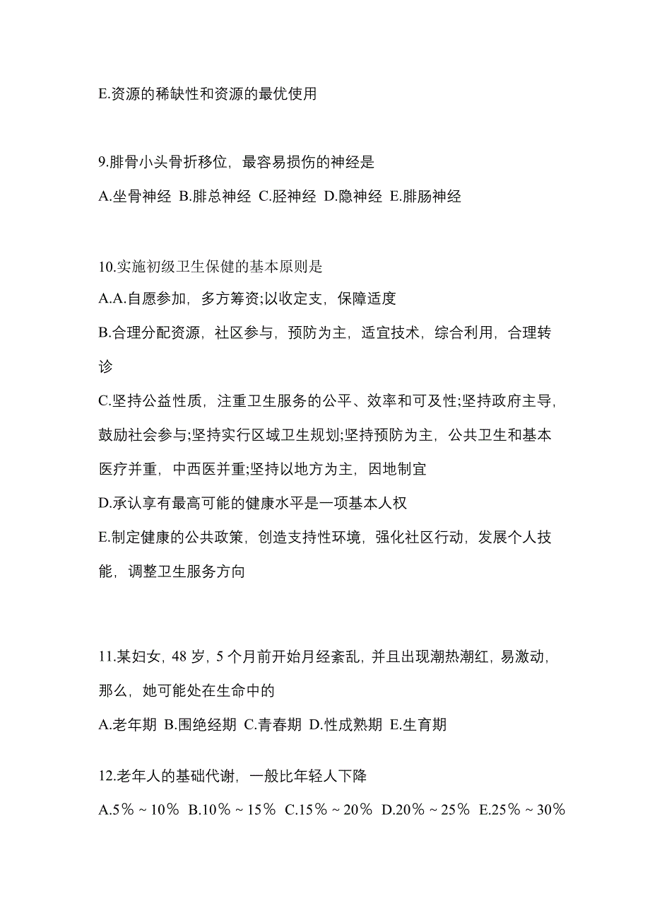 2022年广东省惠州市全科医学（中级）基础知识真题(含答案)_第3页