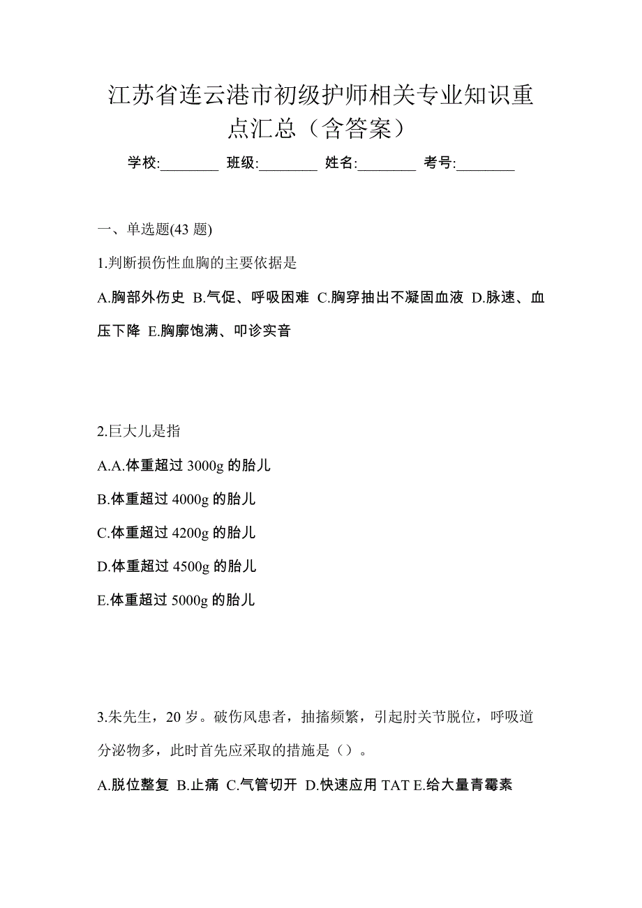 江苏省连云港市初级护师相关专业知识重点汇总（含答案）_第1页