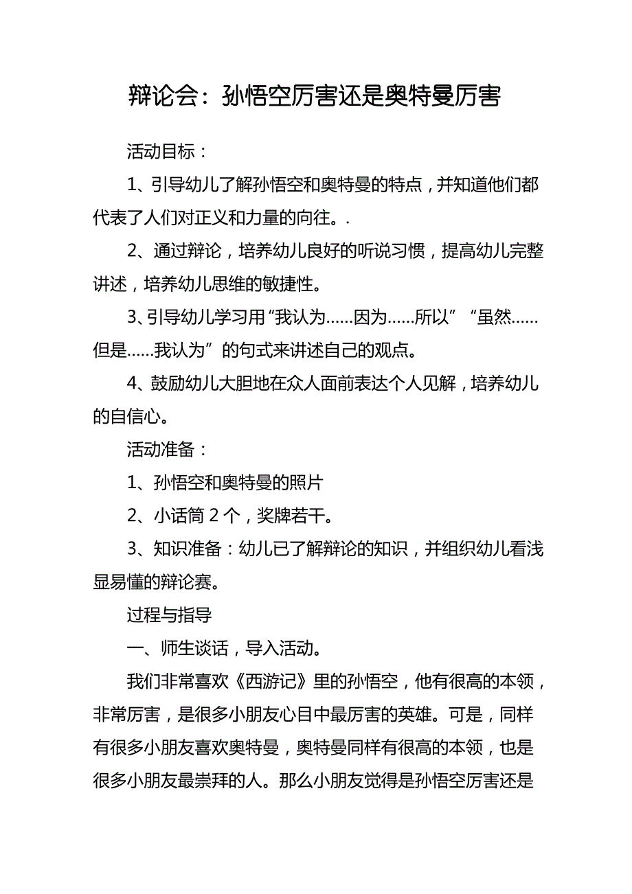 幼儿园教案辩论会孙悟空厉害还是奥特曼厉害_第1页