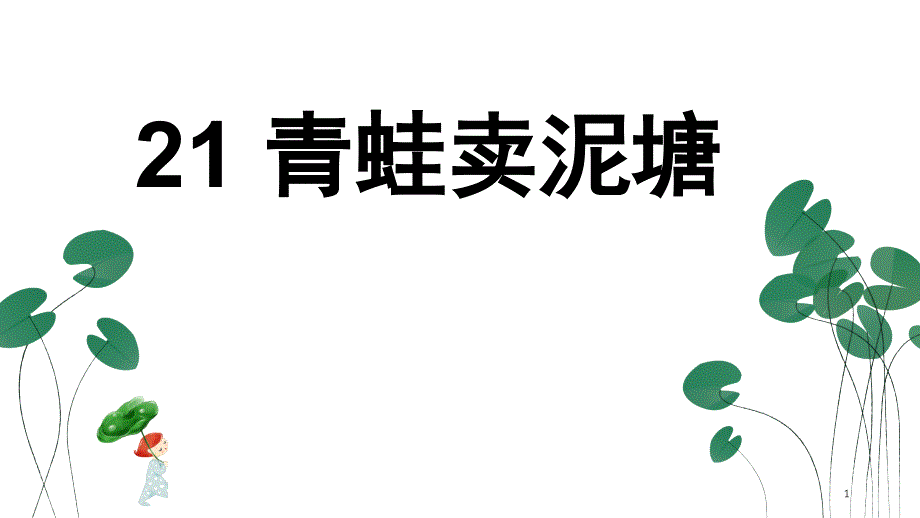 青蛙卖泥塘课堂PPT_第1页