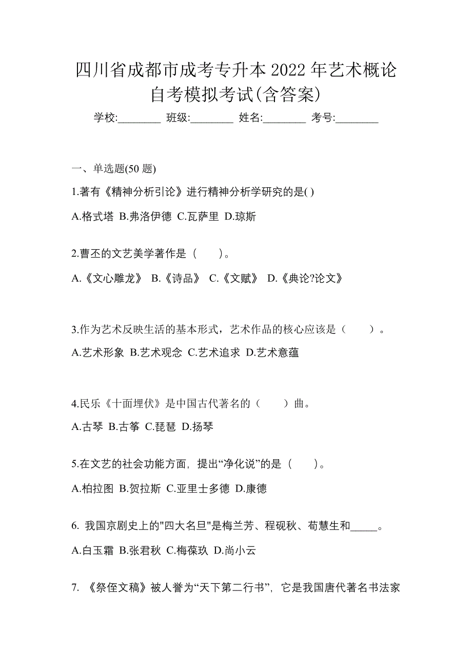 四川省成都市成考专升本2022年艺术概论自考模拟考试(含答案)_第1页