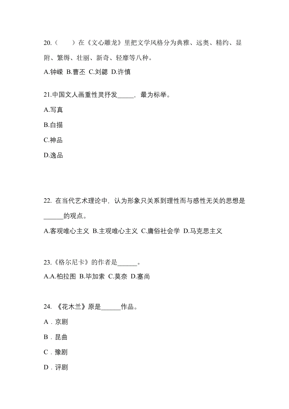 四川省成都市成考专升本2022年艺术概论自考模拟考试(含答案)_第4页