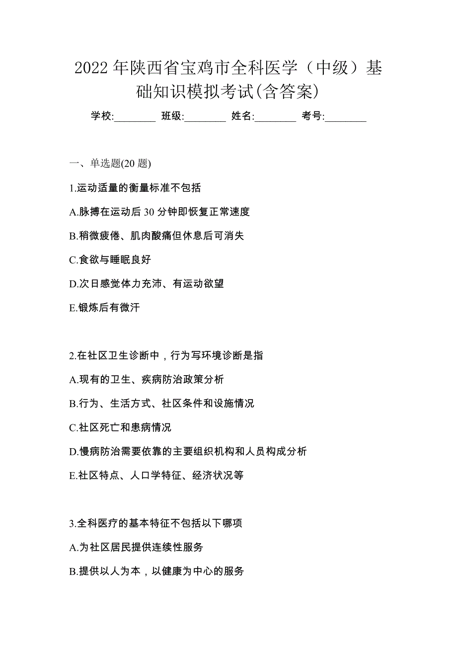 2022年陕西省宝鸡市全科医学（中级）基础知识模拟考试(含答案)_第1页