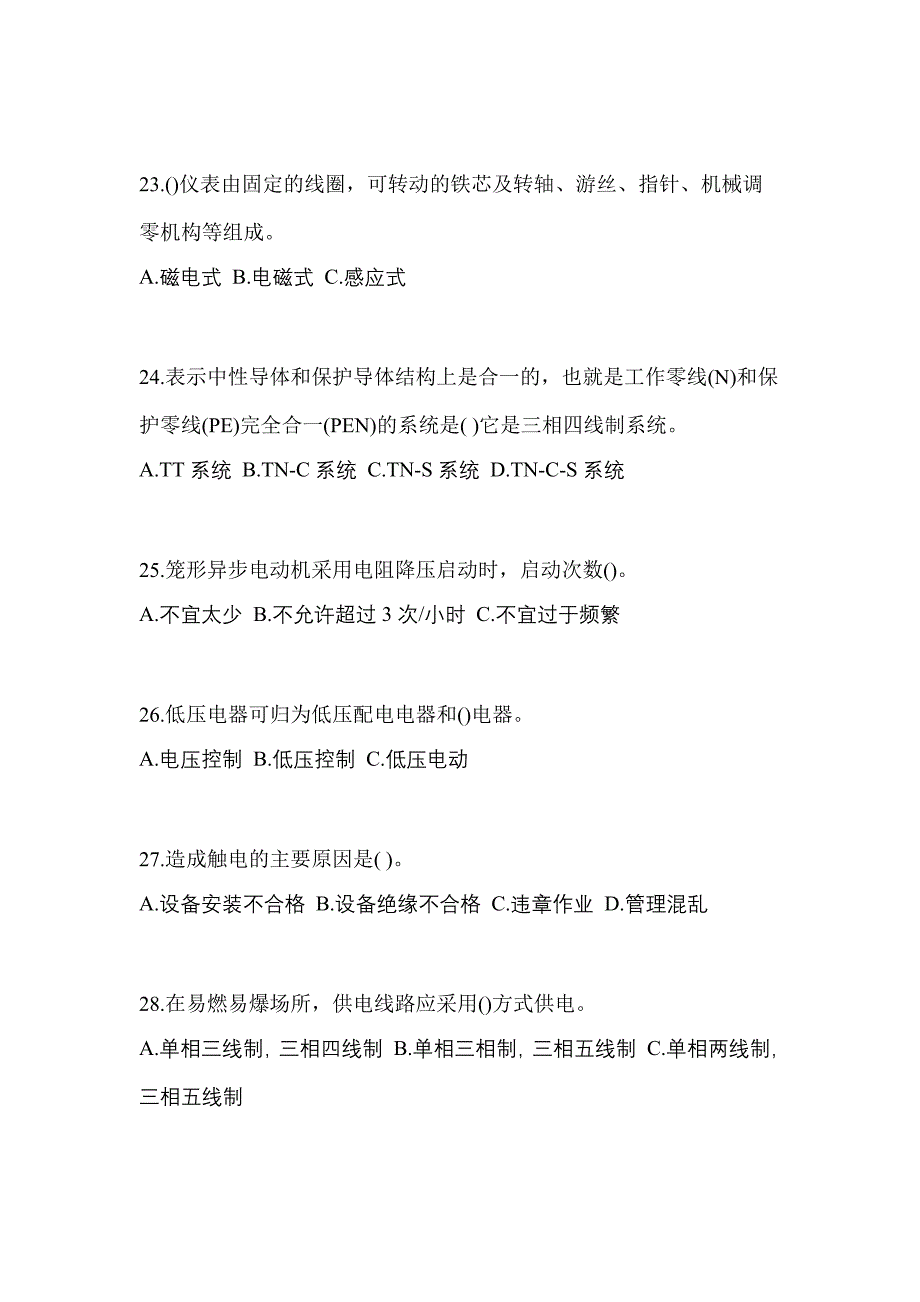 广东省广州市电工等级低压电工作业(应急管理厅)模拟考试(含答案)_第4页