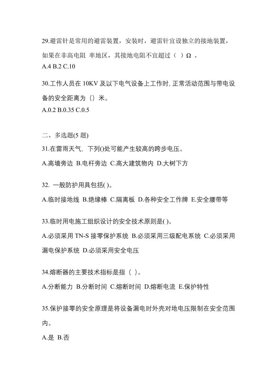 广东省广州市电工等级低压电工作业(应急管理厅)模拟考试(含答案)_第5页