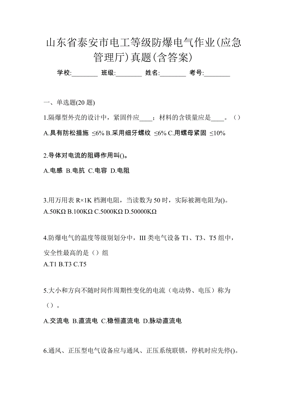 山东省泰安市电工等级防爆电气作业(应急管理厅)真题(含答案)_第1页