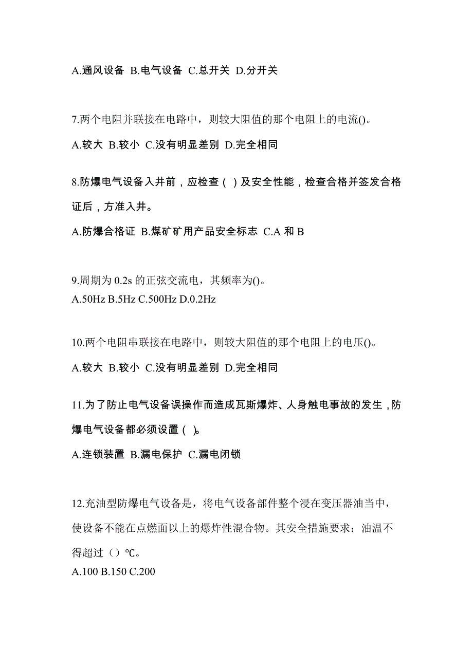 山东省泰安市电工等级防爆电气作业(应急管理厅)真题(含答案)_第2页