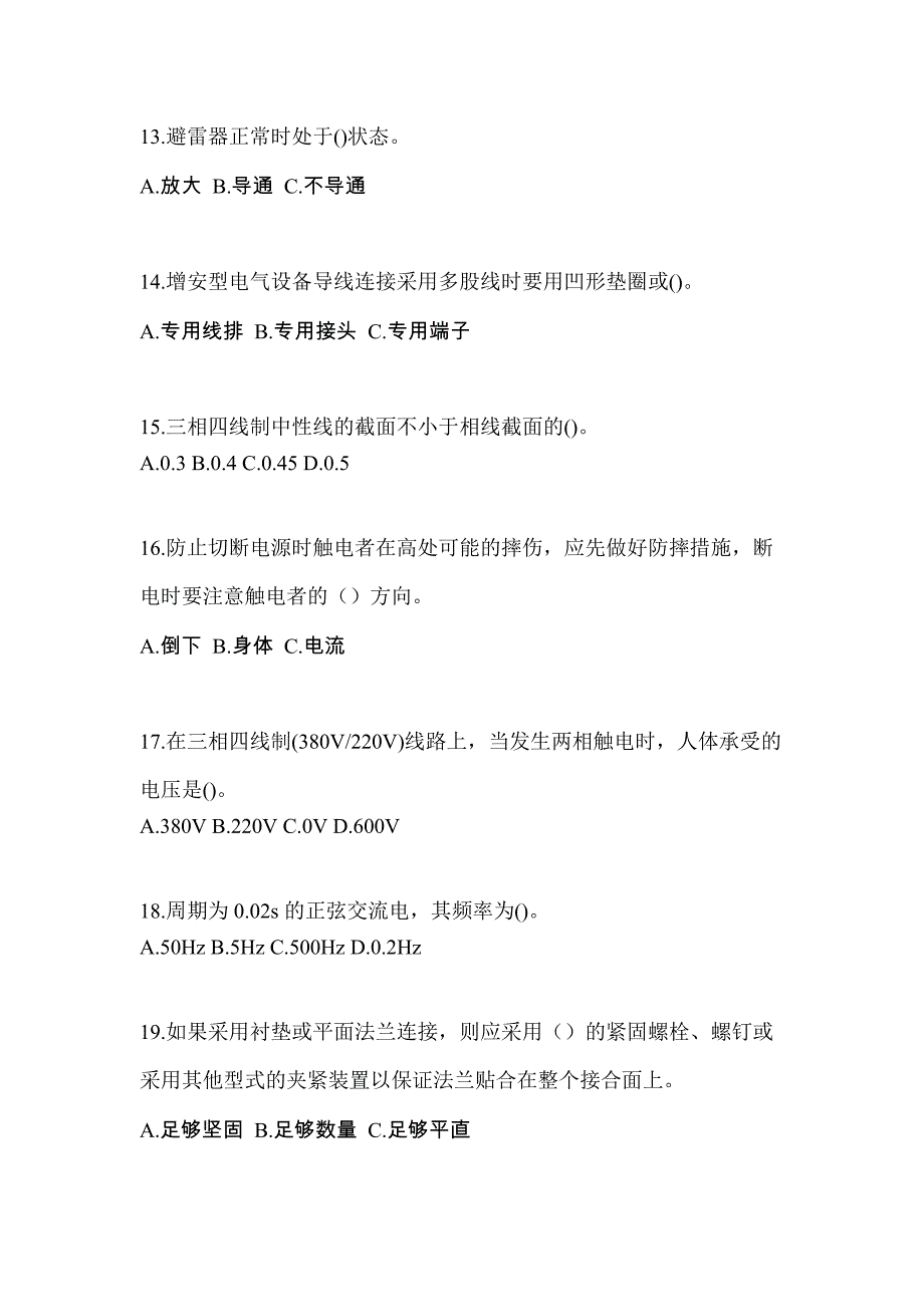 山东省泰安市电工等级防爆电气作业(应急管理厅)真题(含答案)_第3页