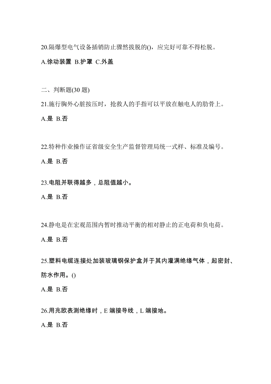 山东省泰安市电工等级防爆电气作业(应急管理厅)真题(含答案)_第4页