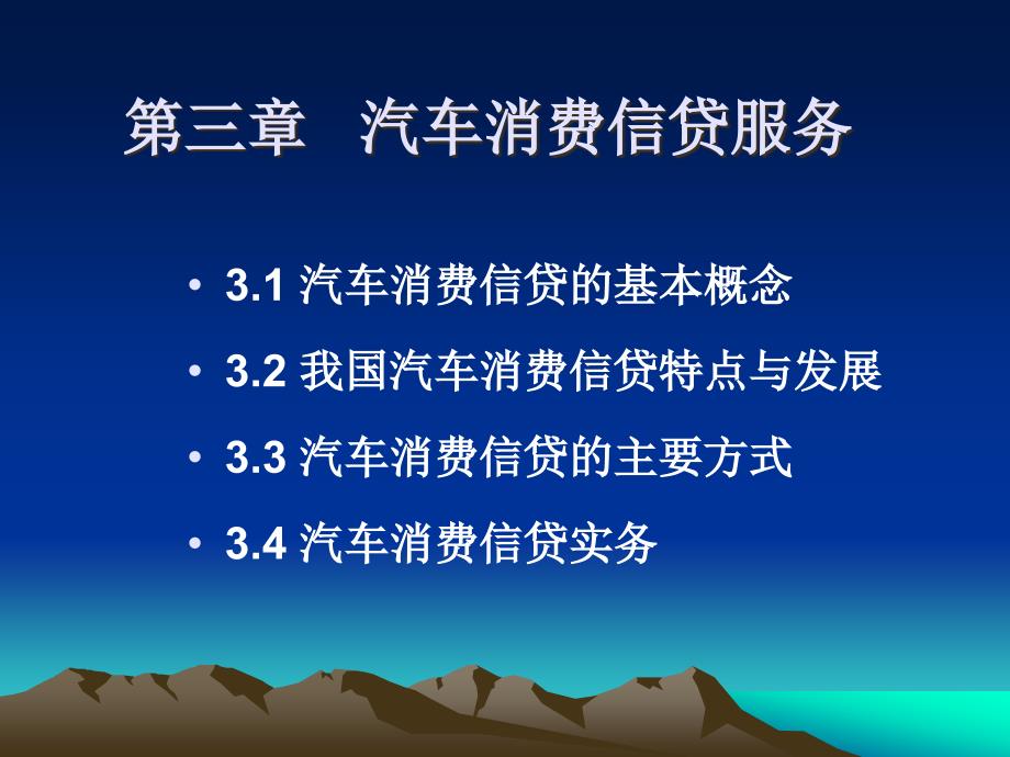 第三章汽车消费信贷服务_第1页