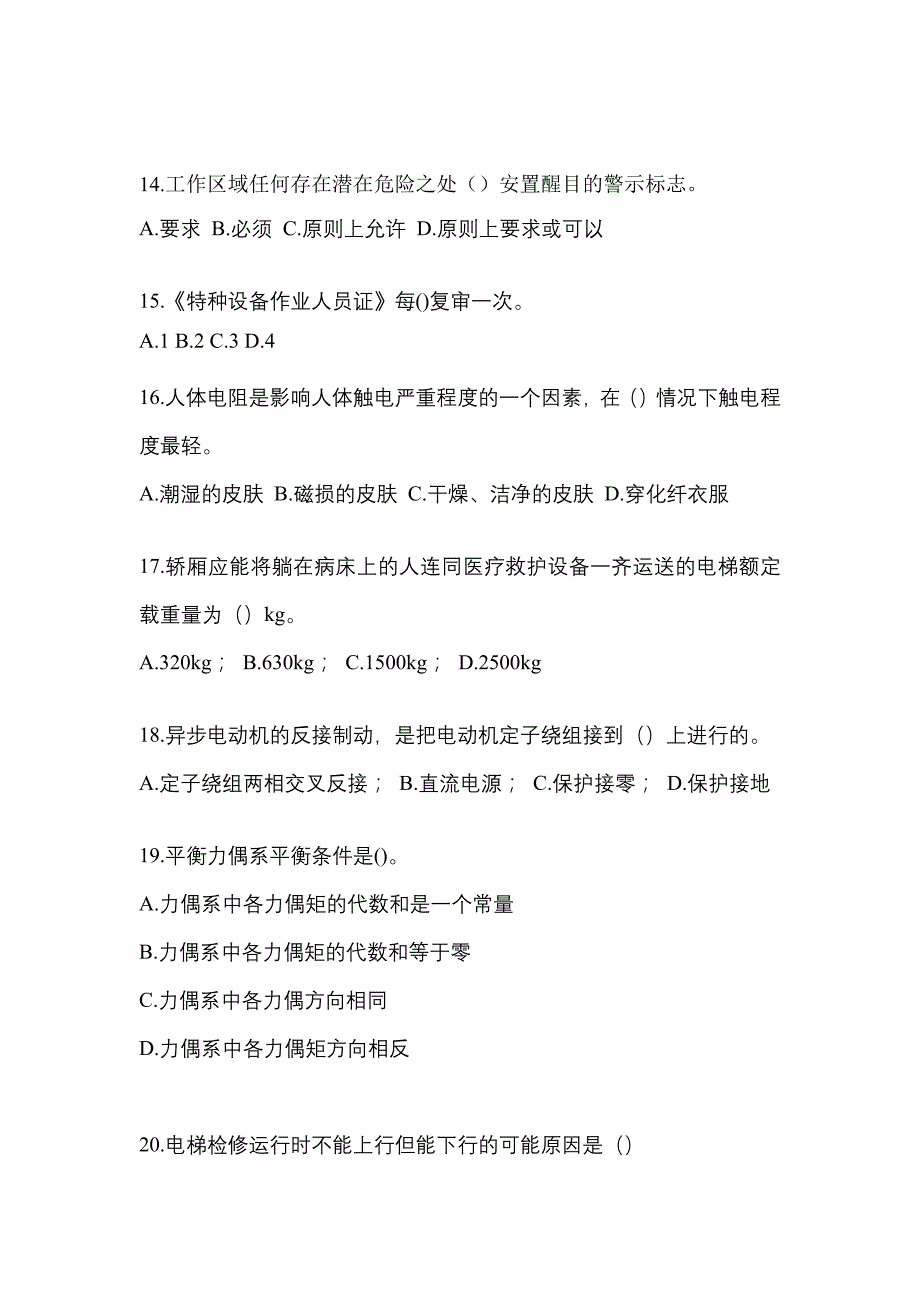 2022年辽宁省盘锦市电梯作业电梯作业人员模拟考试(含答案)_第3页