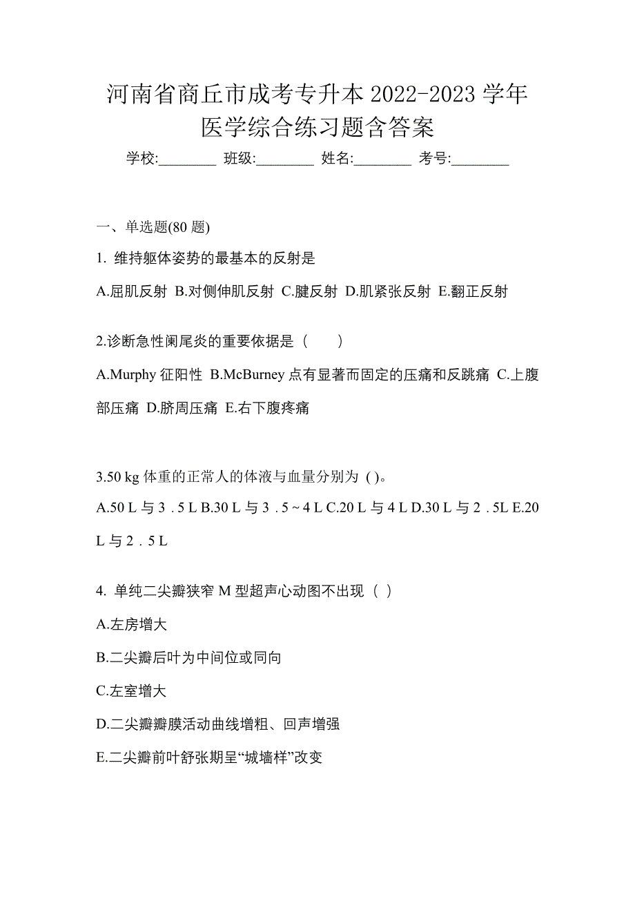 河南省商丘市成考专升本2022-2023学年医学综合练习题含答案_第1页