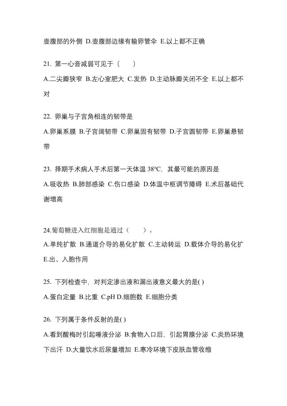 河南省商丘市成考专升本2022-2023学年医学综合练习题含答案_第5页