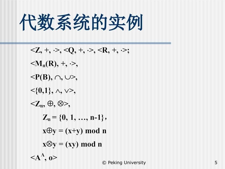 第十五代数系统AlgebraicSystem_第5页