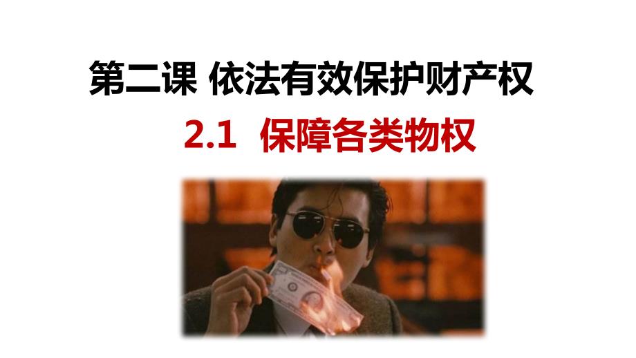 【课件】保障各类物权+课件高中政治统编版选择性必修二法律与生活_第1页