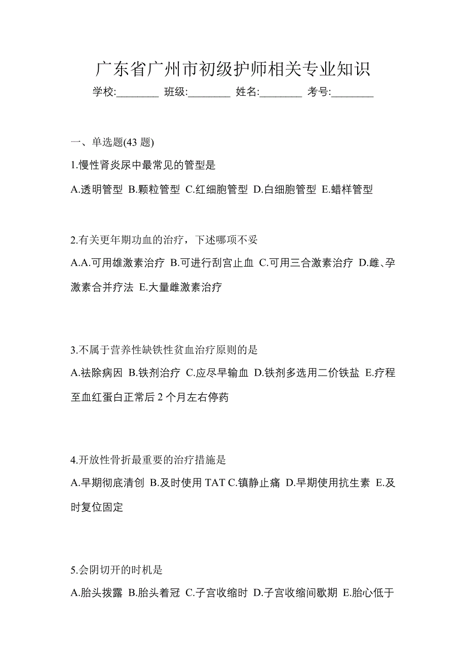 广东省广州市初级护师相关专业知识_第1页