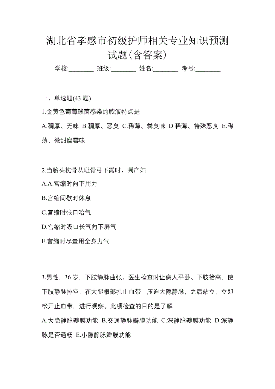 湖北省孝感市初级护师相关专业知识预测试题(含答案)_第1页