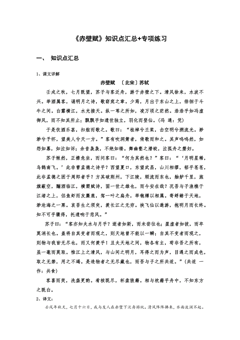《赤壁赋》知识点汇总+专项练习（解析版）-高中语文课内古诗文知识点详解+专项练习（新教材统编版）_第1页