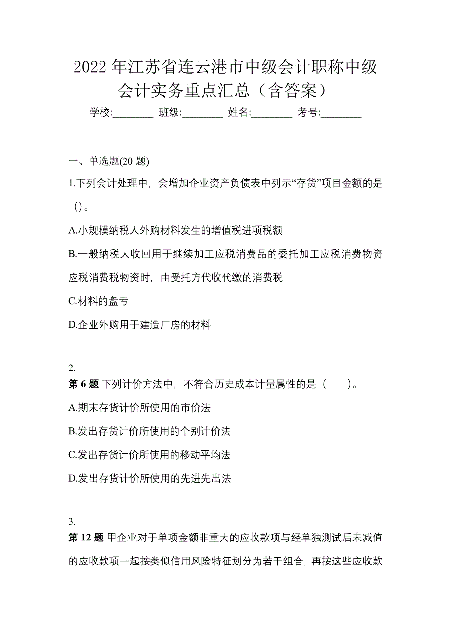 2022年江苏省连云港市中级会计职称中级会计实务重点汇总（含答案）_第1页