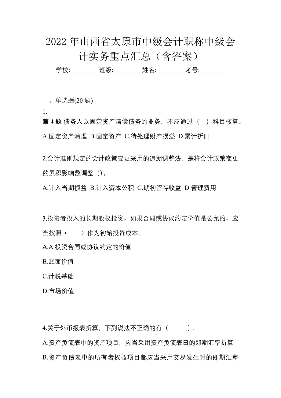 2022年山西省太原市中级会计职称中级会计实务重点汇总（含答案）_第1页