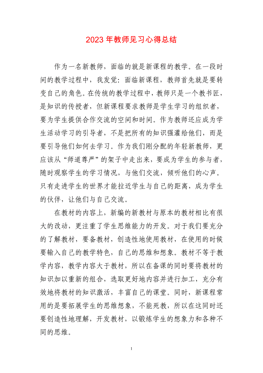 2023年教师见习心得体会总结两篇_第1页