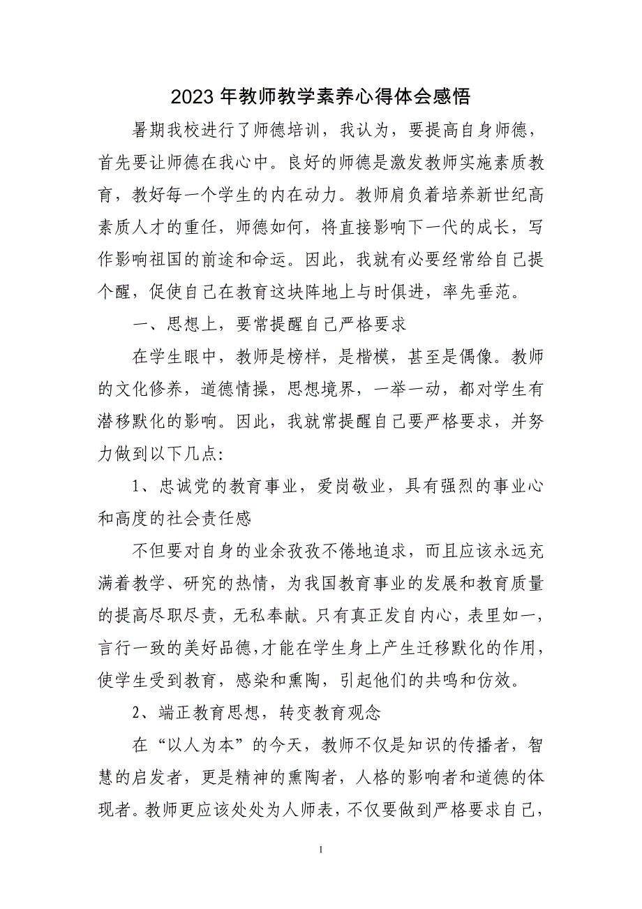 2023年教师教学素养心得体会感悟三篇_第1页