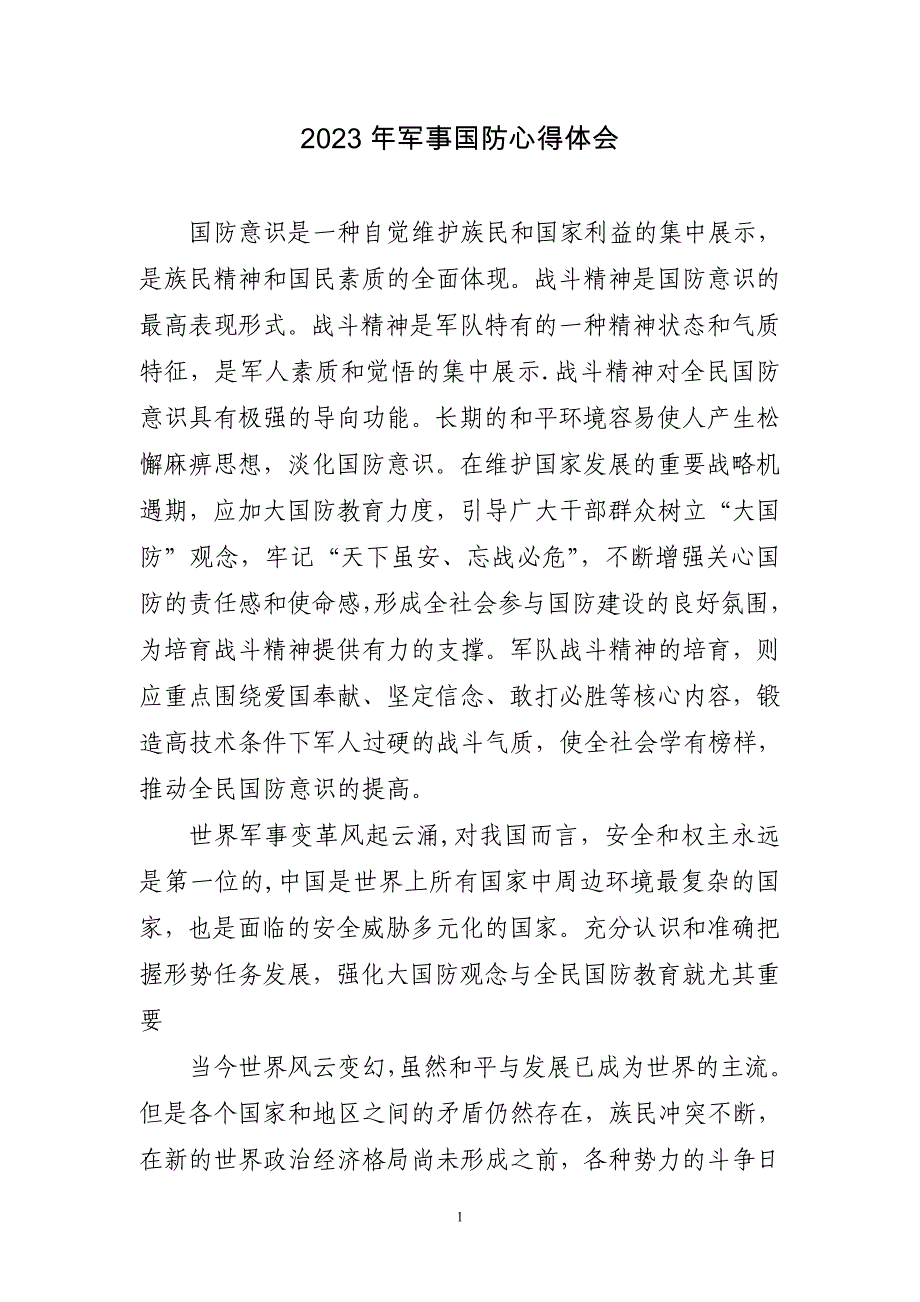 2023年军事国防心得体会三篇_第1页