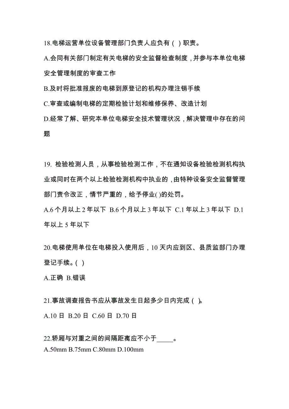 浙江省宁波市电梯作业电梯安全管理(A4)知识点汇总（含答案）_第4页