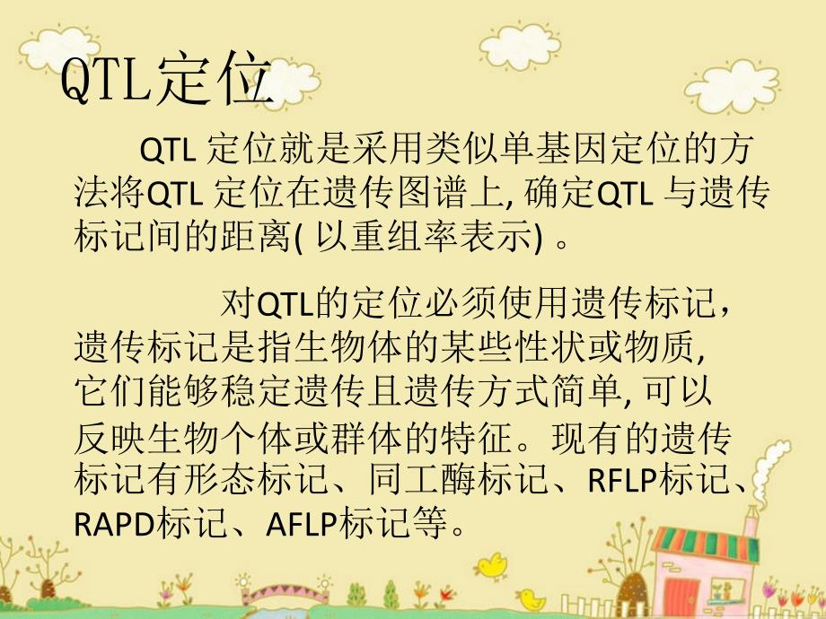 QTL定位研究与作图_第3页