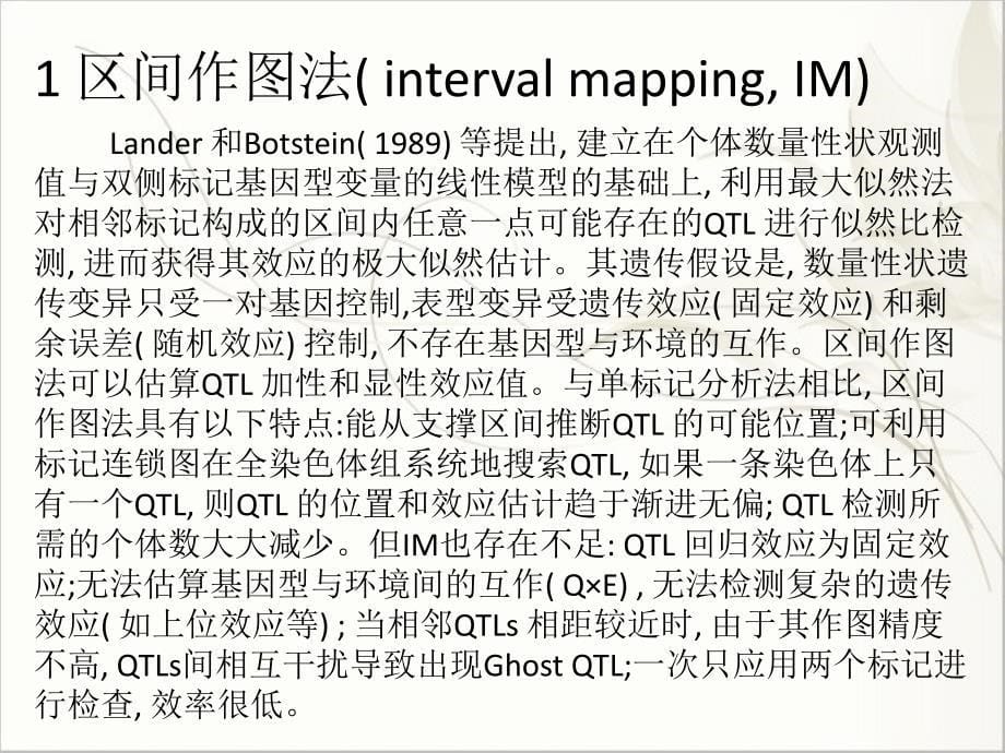 QTL定位研究与作图_第5页