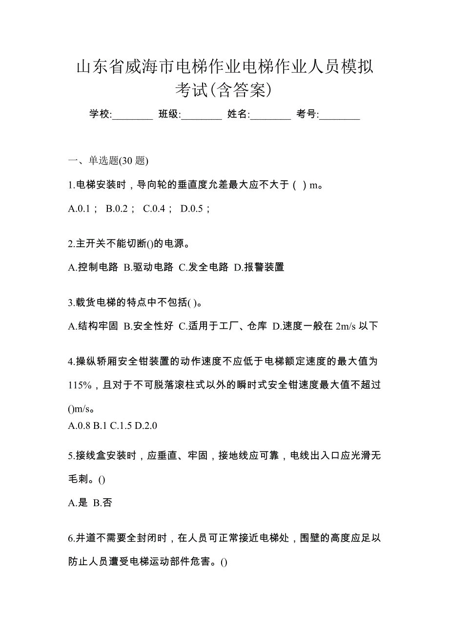 山东省威海市电梯作业电梯作业人员模拟考试(含答案)_第1页