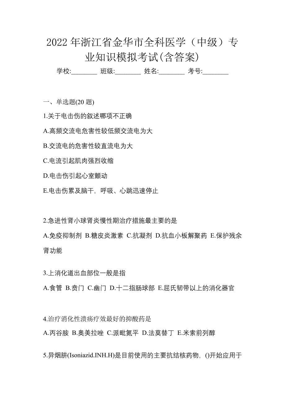 2022年浙江省金华市全科医学（中级）专业知识模拟考试(含答案)_第1页