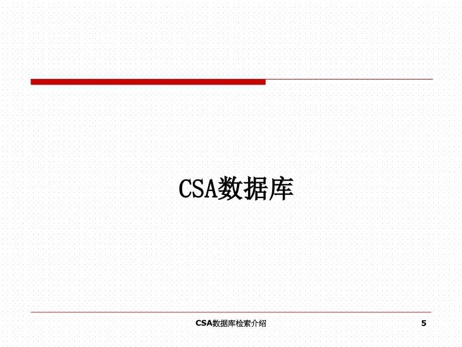 CSA数据库检索介绍课件_第5页