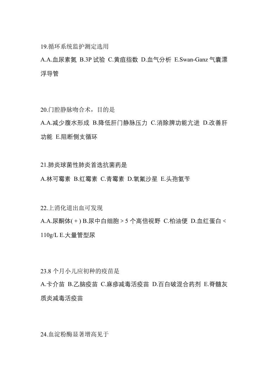 黑龙江省牡丹江市初级护师相关专业知识真题(含答案)_第5页