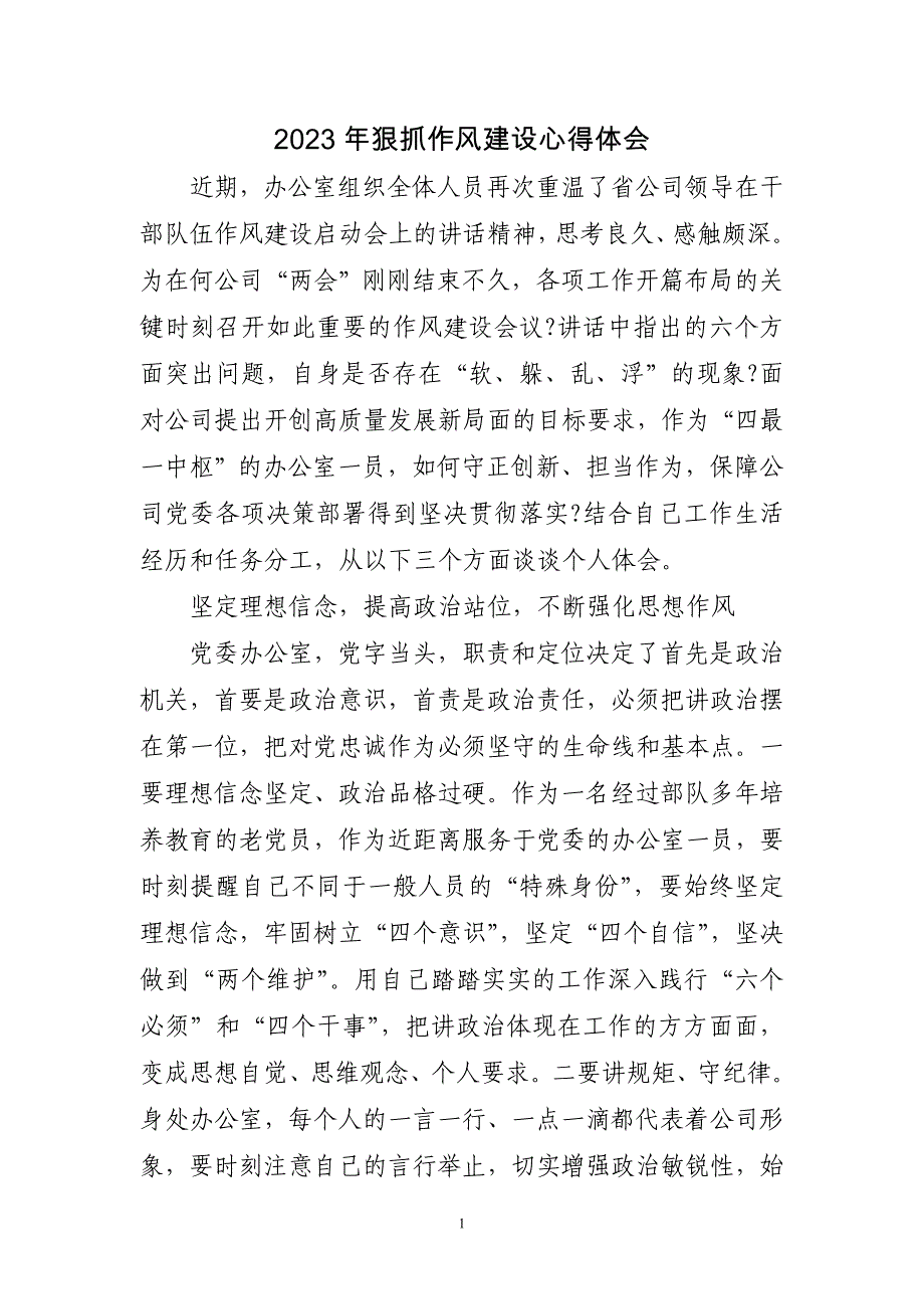 2023年狠抓作风建设心得体会三篇_第1页