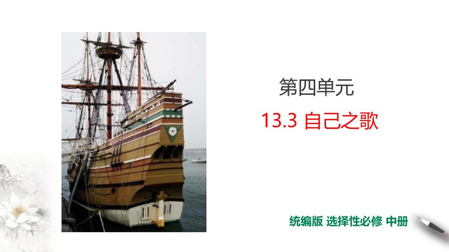 第4单元第13课第3篇自己之歌【课件】_第1页