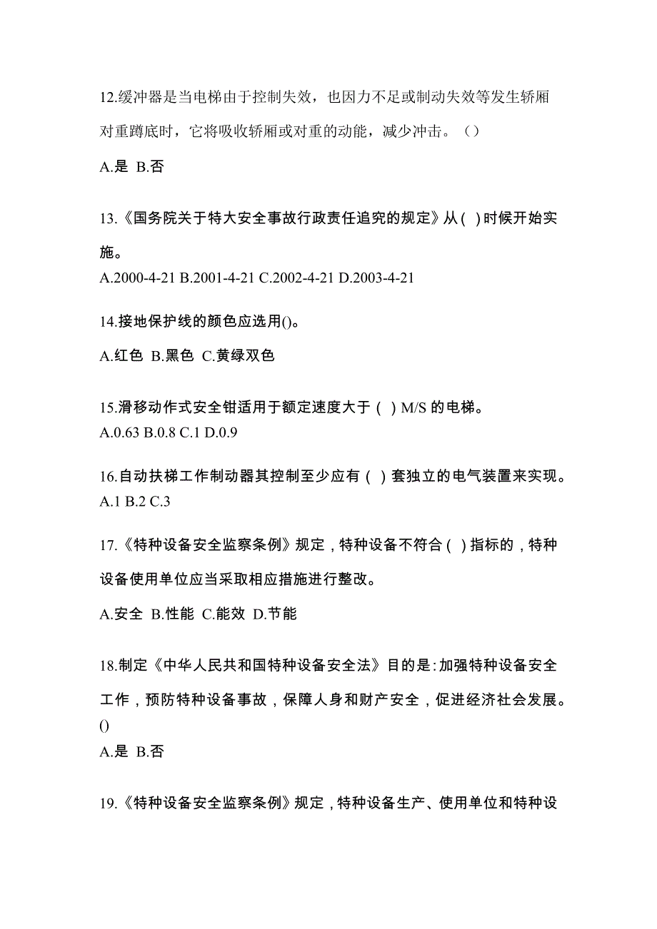 贵州省安顺市电梯作业电梯安全管理(A4)模拟考试(含答案)_第3页