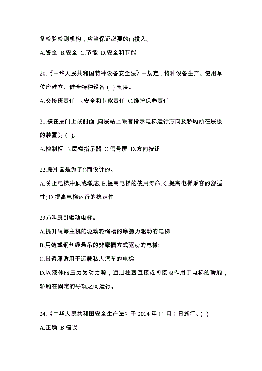 贵州省安顺市电梯作业电梯安全管理(A4)模拟考试(含答案)_第4页