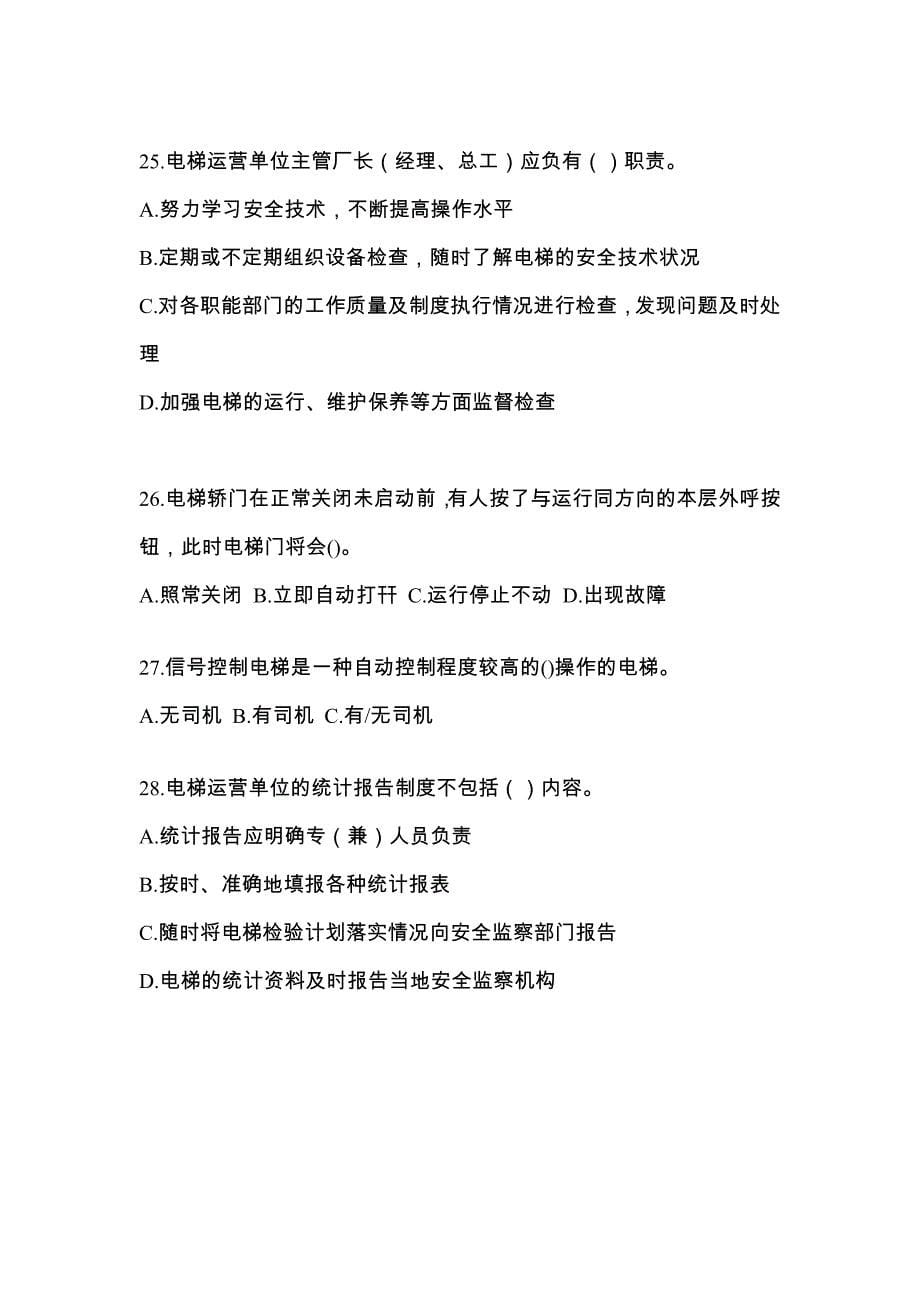 贵州省安顺市电梯作业电梯安全管理(A4)模拟考试(含答案)_第5页