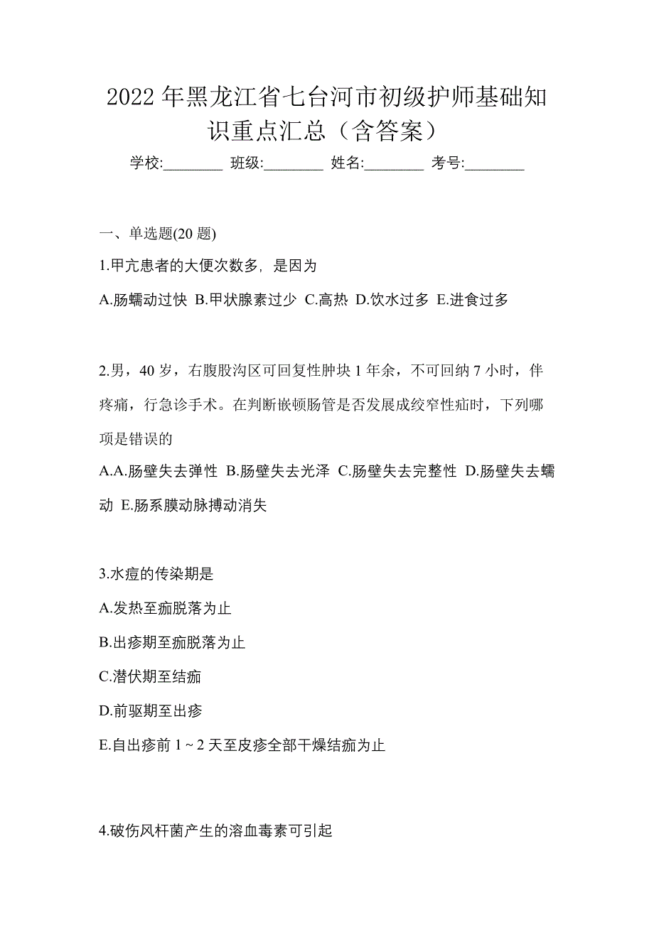 2022年黑龙江省七台河市初级护师基础知识重点汇总（含答案）_第1页