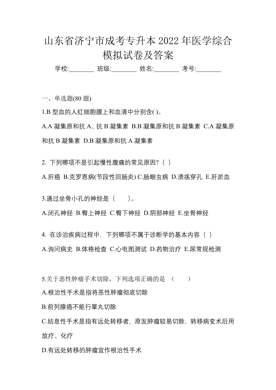 山东省济宁市成考专升本2022年医学综合模拟试卷及答案_第1页