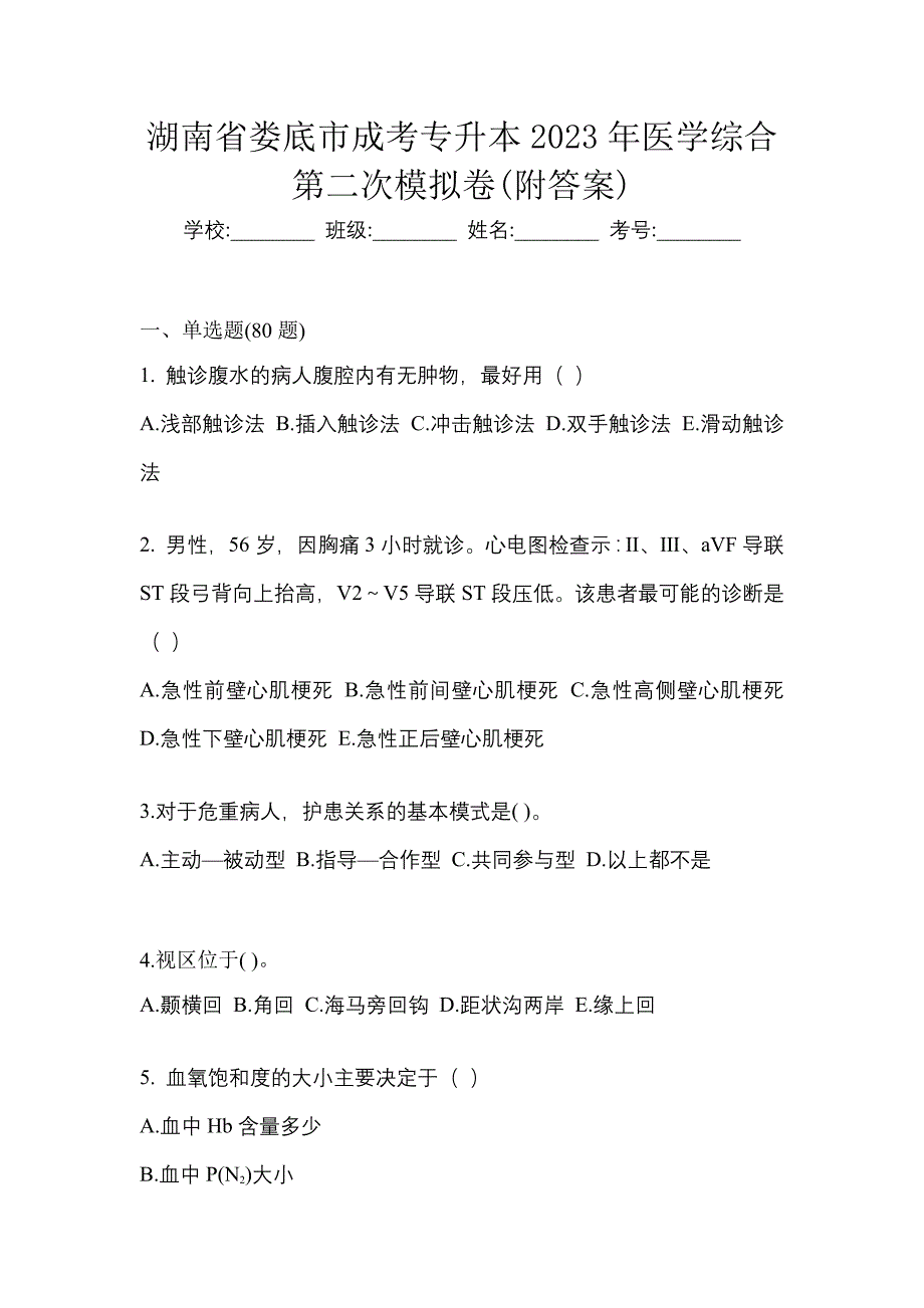 湖南省娄底市成考专升本2023年医学综合第二次模拟卷(附答案)_第1页