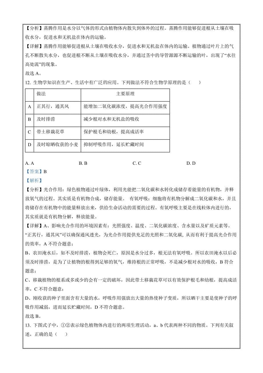 福建省宁德一中2022-2023学年高一上学期新生入学考试生物（解析版）_第5页