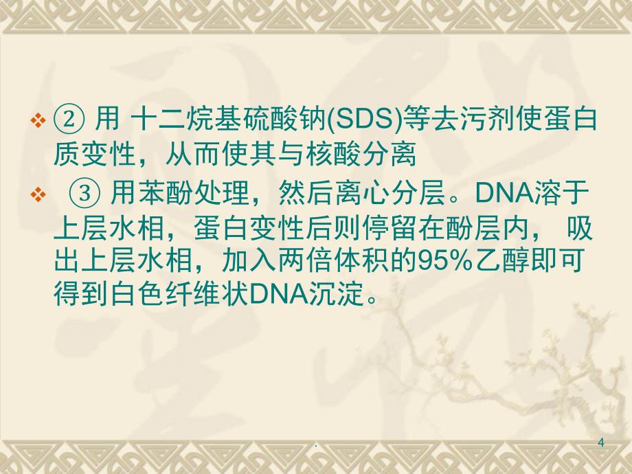 DNA提取过程及原理课堂PPT_第4页