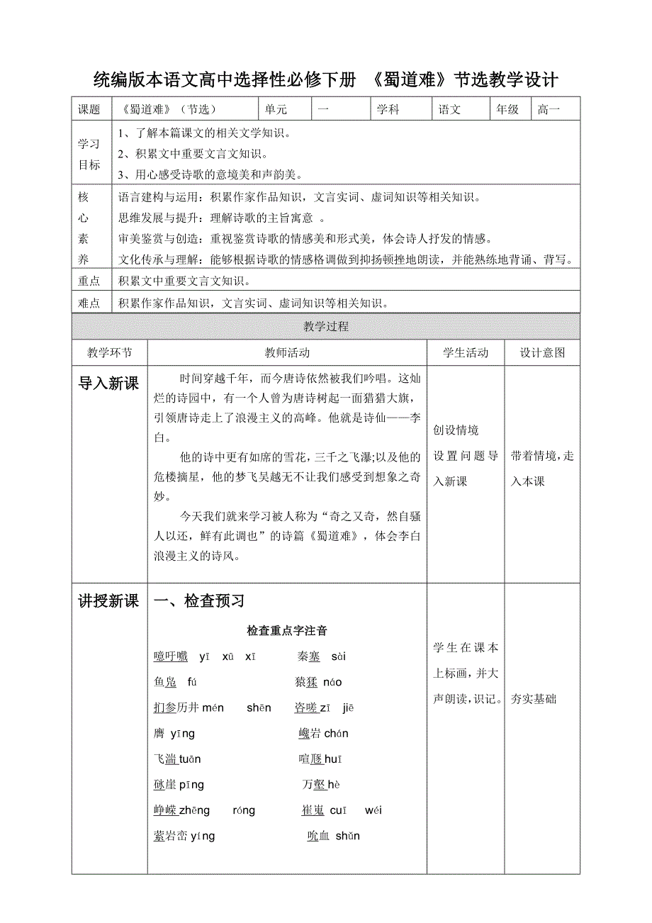 3.1高中语文 选择性必修下《蜀道难》第一课时-教案课件习题试卷真题说课稿-高中语文选择性必修下_第1页