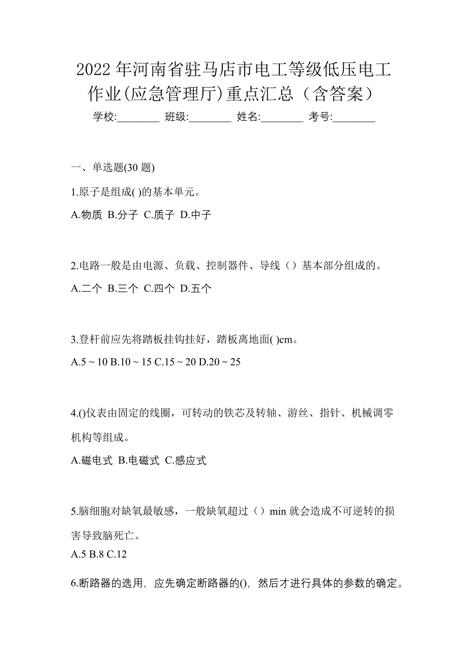 2022年河南省驻马店市电工等级低压电工作业(应急管理厅)重点汇总（含答案）_第1页