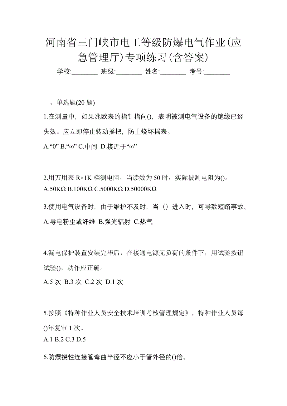 河南省三门峡市电工等级防爆电气作业(应急管理厅)专项练习(含答案)_第1页