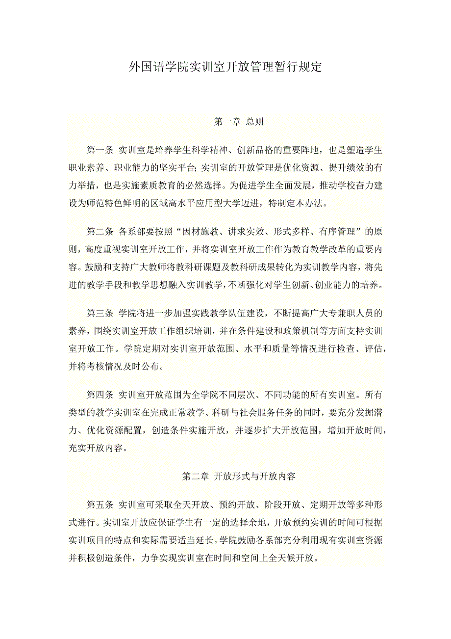 外国语学院实训开放管理暂行规定_第1页