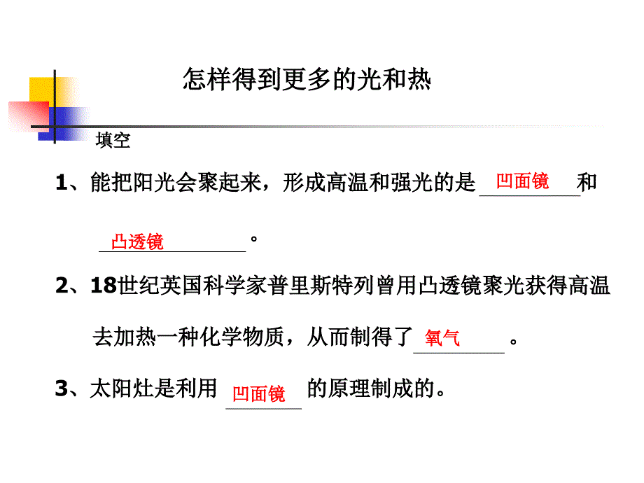 教科版小学科学五年级上册第二单元《怎样得到更多的光和热》PPT课件_第1页